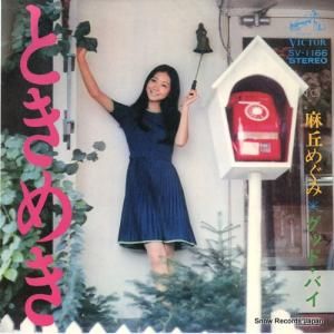 麻丘めぐみ - ときめき - SV-1166