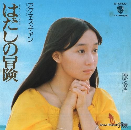 アグネス・チャン - はだしの