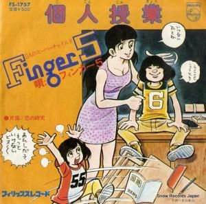 フィンガー5 - 個人授業 - FS-1757