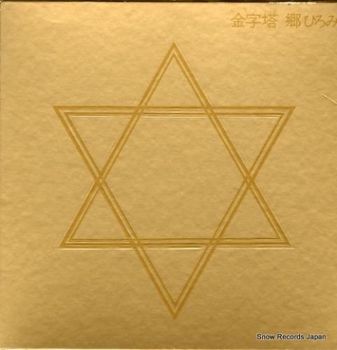 郷ひろみ - 金字塔(ピラミッ