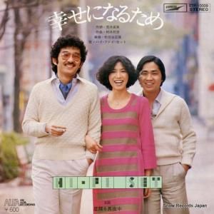 ハイ・ファイ・セット - 幸せになるために - ETP-10009