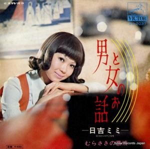 日吉ミミ - 男と女のお話 - SV-2037