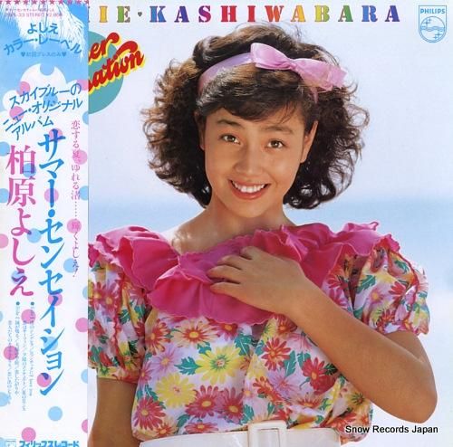 柏原よしえ - サマー・センセ