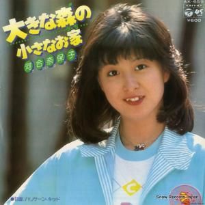 河合奈保子 - 大きな森の小さなお家 - AK-659