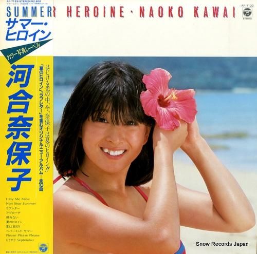 河合奈保子 サマー・ヒロイン AF-7133 | レコード通販