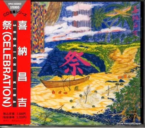 CD: 喜納昌吉 - 祭 -