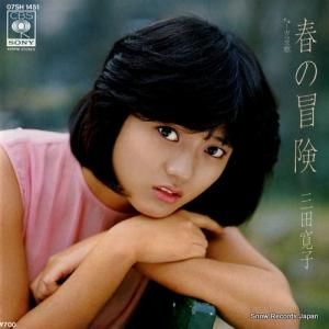 三田寛子 - 春の冒険 - 07SH1451