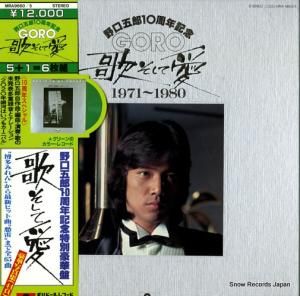 野口五郎 - 歌そして愛 - MRA9660