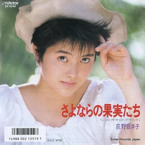 荻野目洋子 - さよならの果実