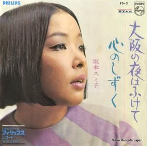 坂本スミ子 - 心のしずく - FS-3
