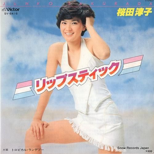 桜田淳子 - リップスティック
