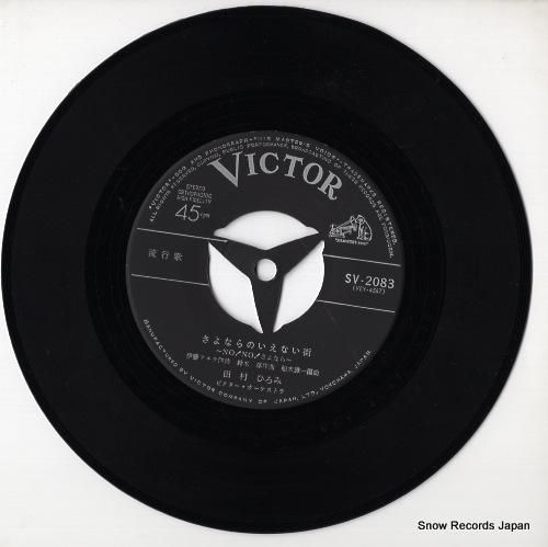 田村ひろみ - さよならがいえ