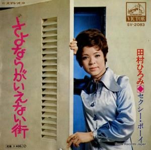 田村ひろみ - さよならがいえない街 - SV-2083