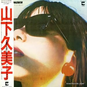 山下久美子 - 抱きしめてオンリィ・ユー - AF-7117-A