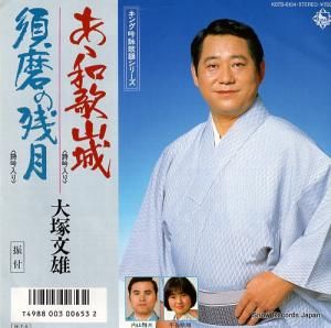 大塚文雄 - あゝ和歌山城 - K07S-6104
