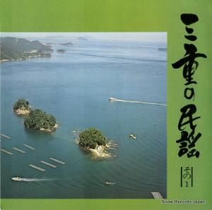 V/A - 三重の民謡・その1 - UGD-150