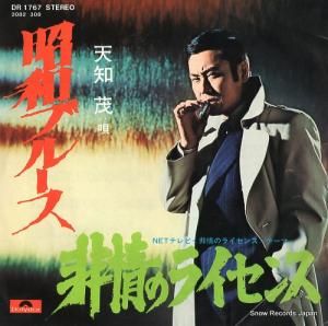 天知茂 - 昭和ブルース - DR1767