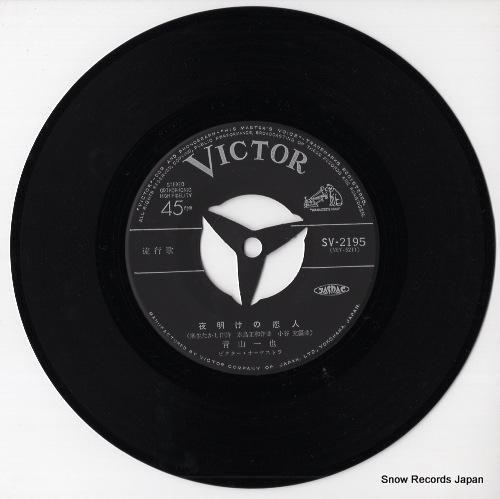 青山一也 - 夜明けの恋人 -
