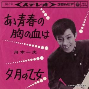 舟木一夫 - ああ青春の胸の血は - SAS-202