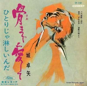 城卓也 - 骨まで愛して - TP-1197
