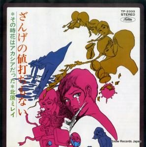 北原ミレイ - ざんげの値打ちもない - TP-2333