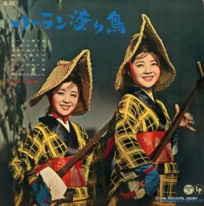 こまどり姉妹 - ソーラン渡り鳥 - AL-303