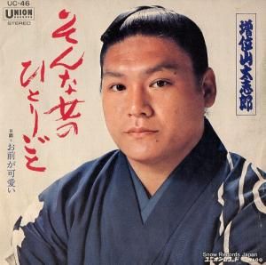 増位山太志郎 - そんな女のひとりごと - UC-46