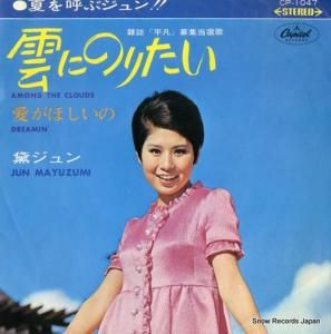 黛ジュン - 雲にのりたい - CP-1047