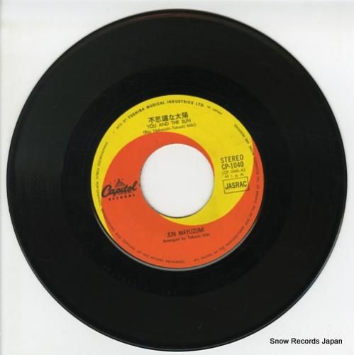 黛ジュン - 不思議な太陽 -