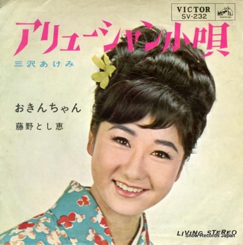 三沢あけみ - アリューシャン