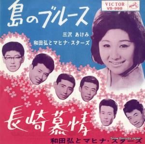 三沢あけみ - 島のブルース - VS-998
