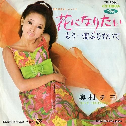 奥村チヨ - 花になりたい -