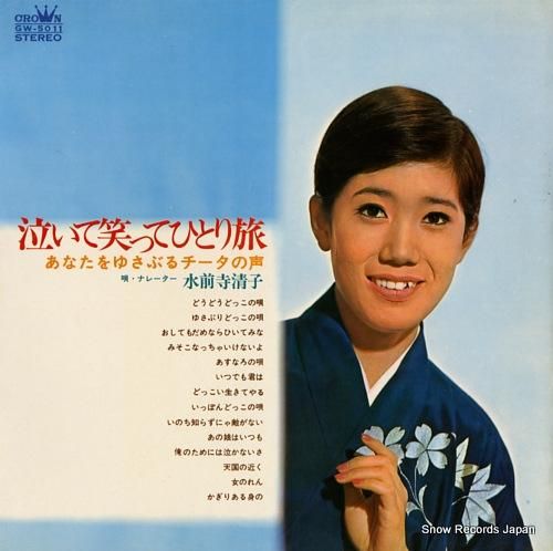 水前寺清子 - 泣いて笑ってひ