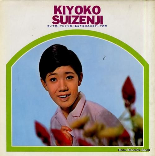 水前寺清子 - 泣いて笑ってひ