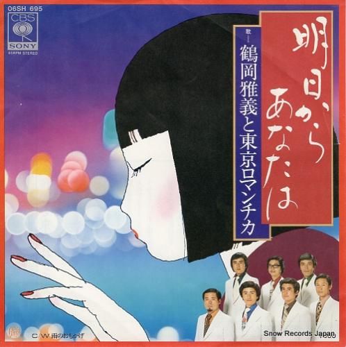鶴岡雅義と東京ロマンチカ -