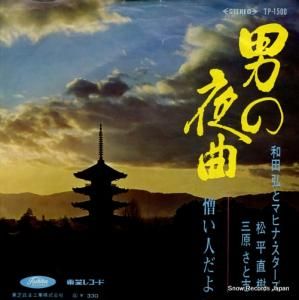和田弘とマヒナ・スターズ - 男の夜曲 - TP-1500