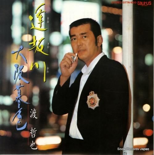 渡哲也 - 逢坂川 - 07T