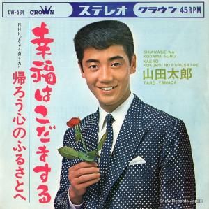山田太郎 - 幸福はこだまする - CW-564