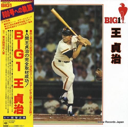 王貞治 - big 1 / 8