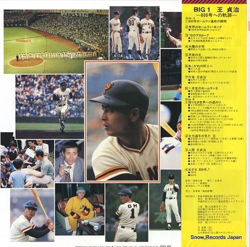 王貞治 - big 1 / 8