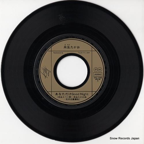 来生たかお - あなただけgo