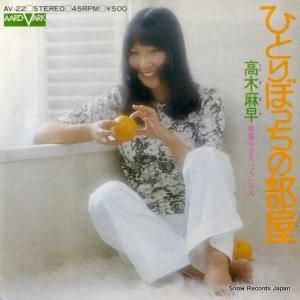 高木麻早 - ひとりぼっちの部屋 - AV-22