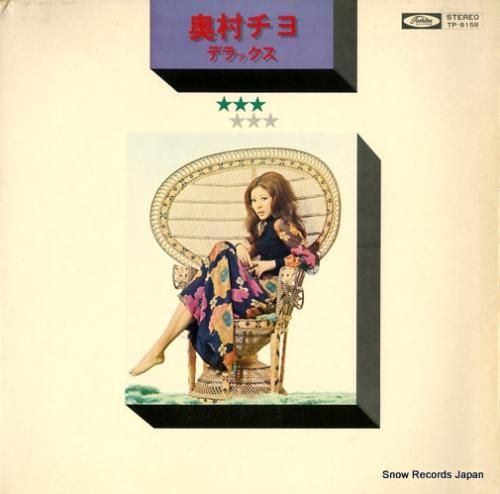 奥村チヨ 終着駅/デラックス