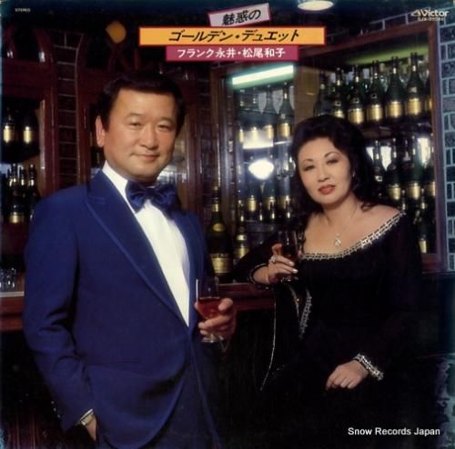 フランク永井&松尾和子 魅惑の