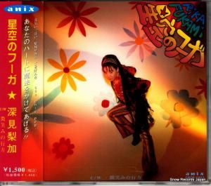 CD: 深見梨加 - 星空のフーガ - CRCP-15013