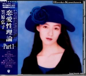 CD: 笠原弘子 - 恋愛性理論・パート1 - WPCL-558