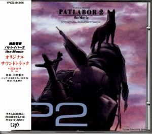 CD: 川井憲次 - 機動警察パトレイバー2 オリジナル・サウンドトラック ”p2” - VPCG-84206