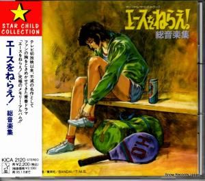 CD: 芹澤廣明 - エースをねらえ!総音楽集 - KICA2120