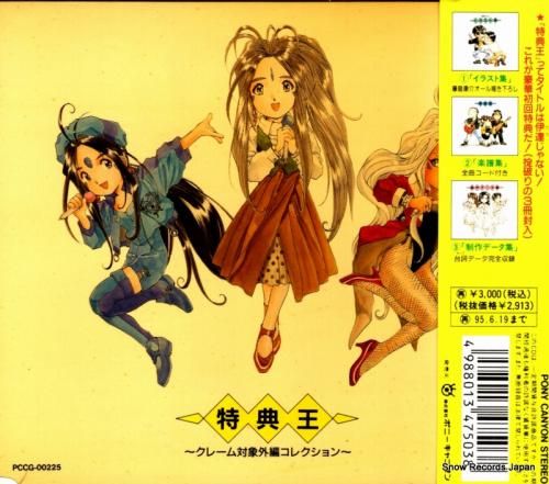 CD: V/A - ああっ女神