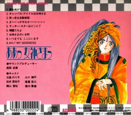 CD: V/A - ああっ女神
